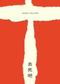 去死吧我的爱电影解说