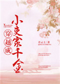 穿越成小吏