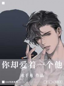 你却爱着一个烧饼漫画全集免费