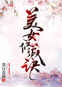 美女修车师傅