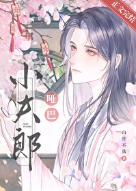 哑巴夫郎是狼崽百度云