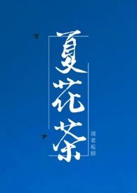 夏花茶小说txt下载