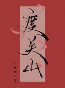 度关山拼音